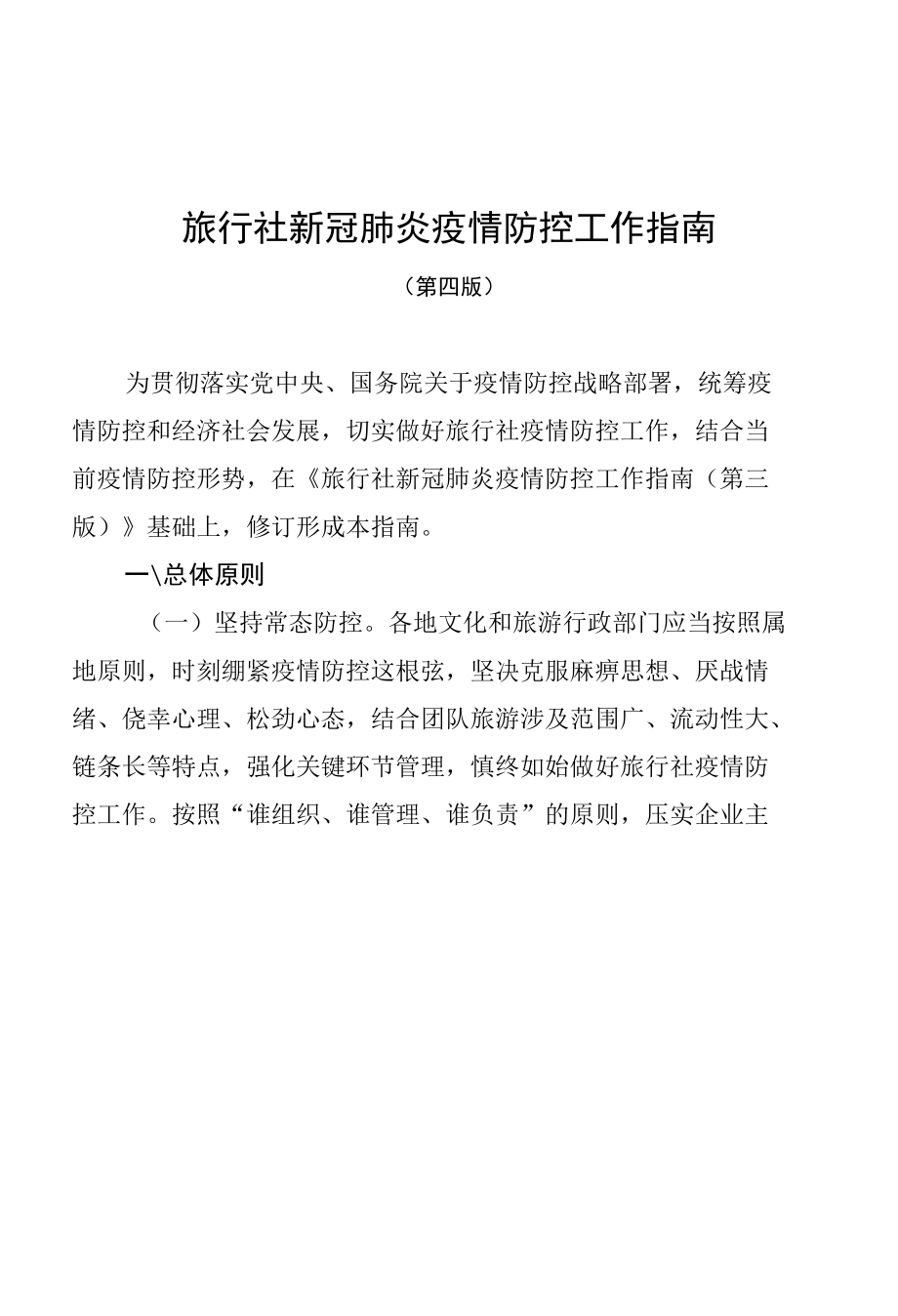 陕西省文化和旅游厅关于进一步加强疫情防控科学精准实施跨省旅游“熔断”机制的通知（陕西省）.docx_第3页