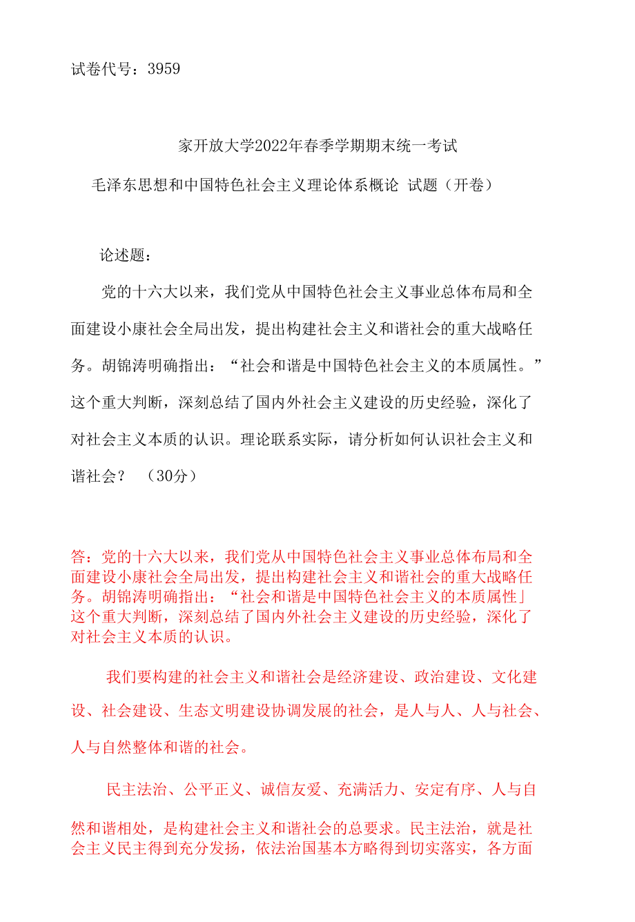 理论联系实际请分析如何认识社会主义和谐社会？(2022年6月国开思政课试卷二大作业答案2).docx_第1页