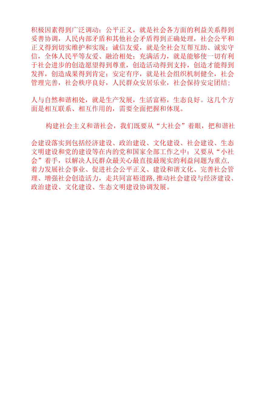 理论联系实际请分析如何认识社会主义和谐社会？(2022年6月国开思政课试卷二大作业答案2).docx_第2页