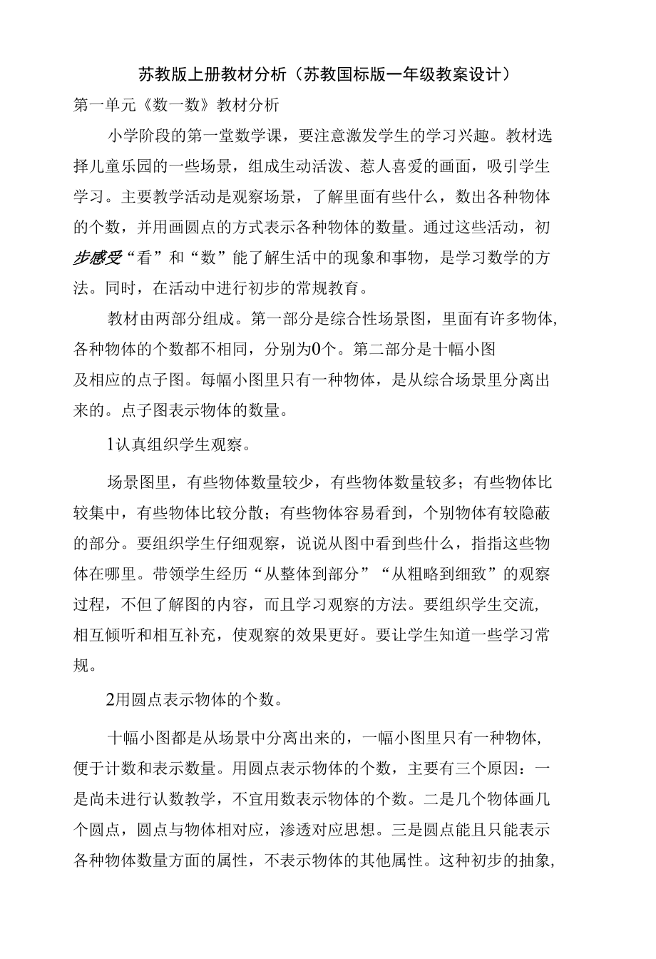 苏教版上册教材分析(苏教国标版一年级教案设计).docx_第1页