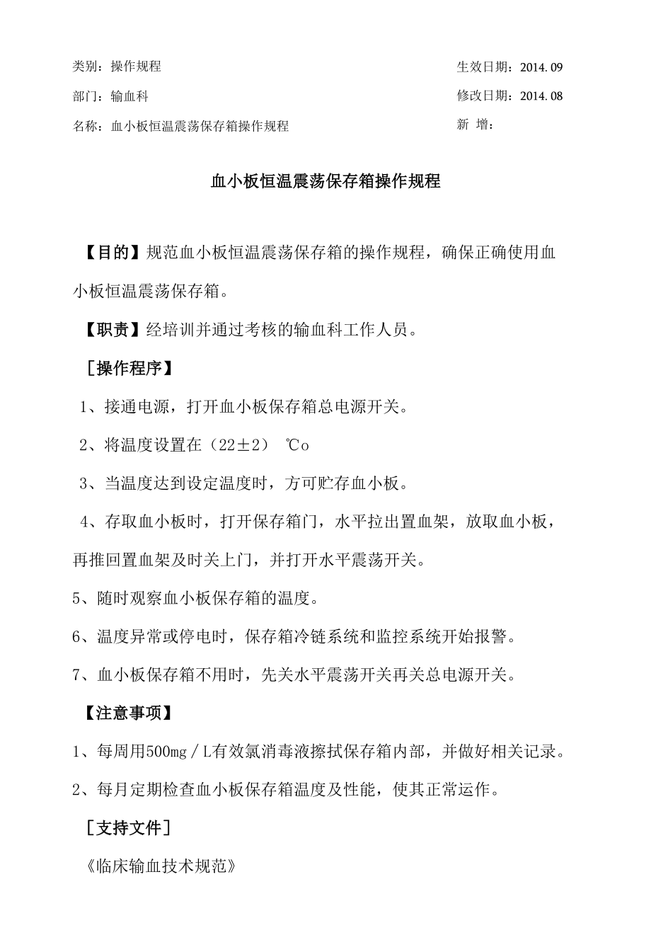 输血科血小板恒温振荡保存箱标准操作规程.docx_第1页