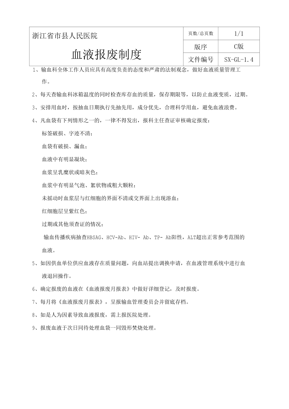 输血科血液报废制度.docx_第1页