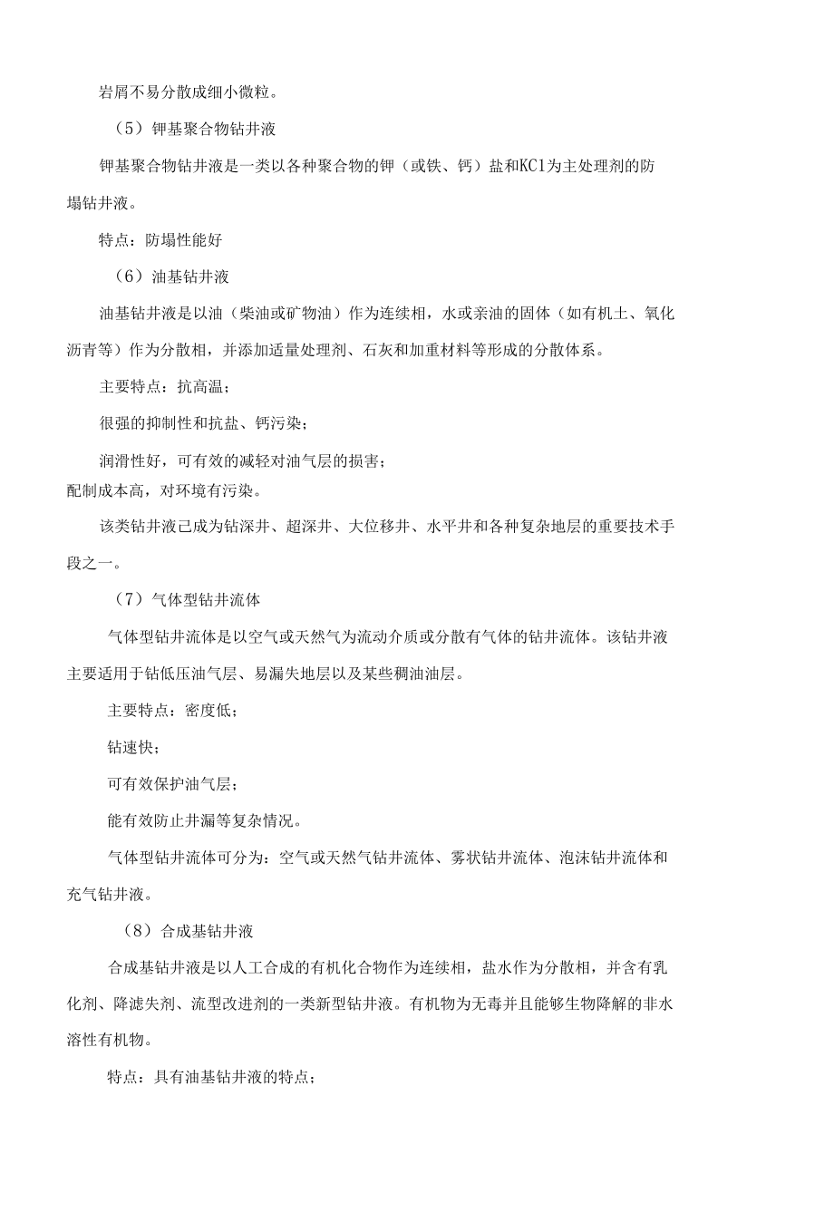 泥浆材料检测与应用：钻井液的组成和分类（下）教案.docx_第1页