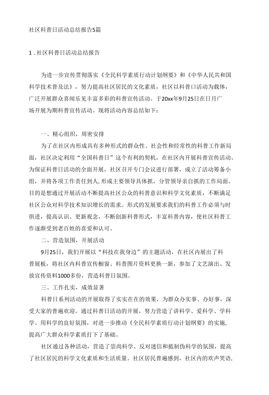 社区科普日活动总结报告5篇.docx_第1页