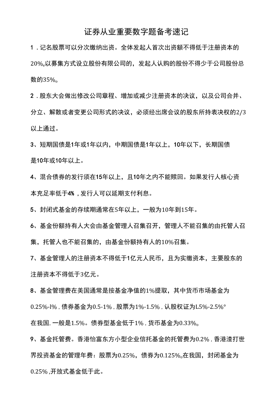 证券从业重要数字题备考速记.docx_第1页