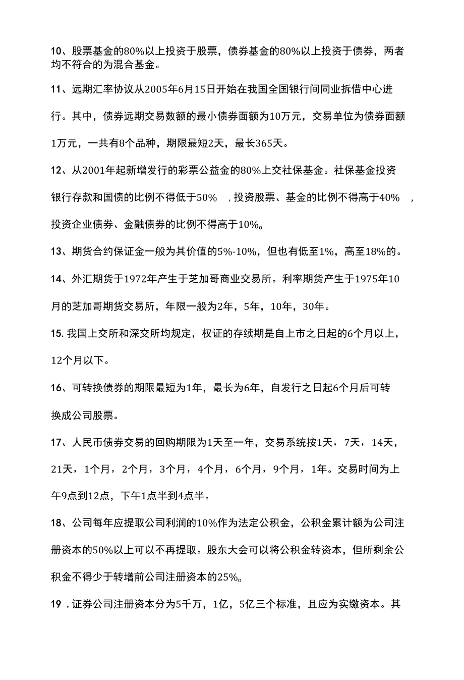 证券从业重要数字题备考速记.docx_第2页