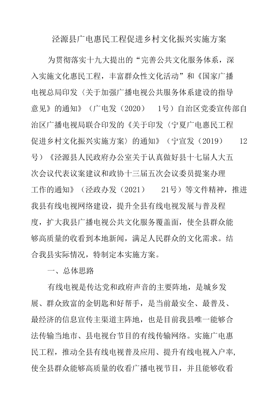 泾源县广电惠民工程促进乡村文化振兴实施方案.docx_第1页