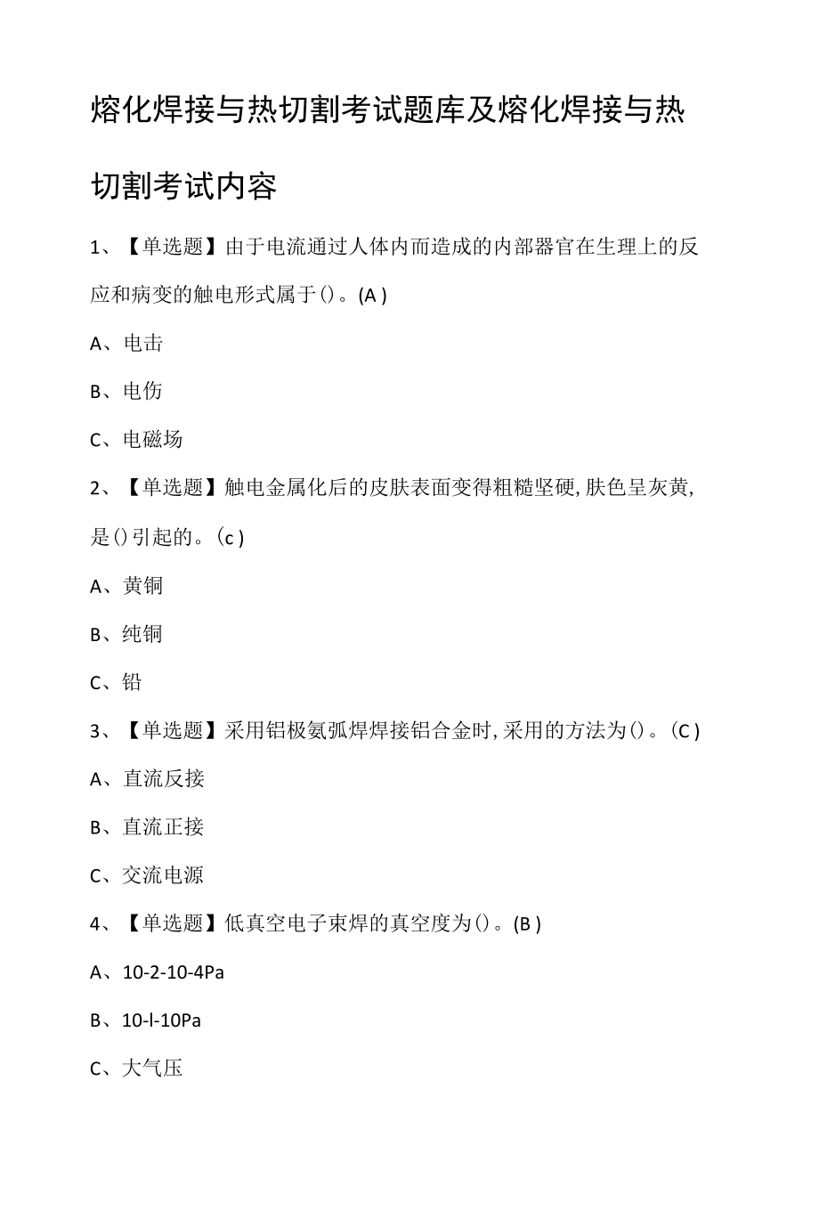 熔化焊接与热切割考试题库及熔化焊接与热切割考试内容.docx_第1页