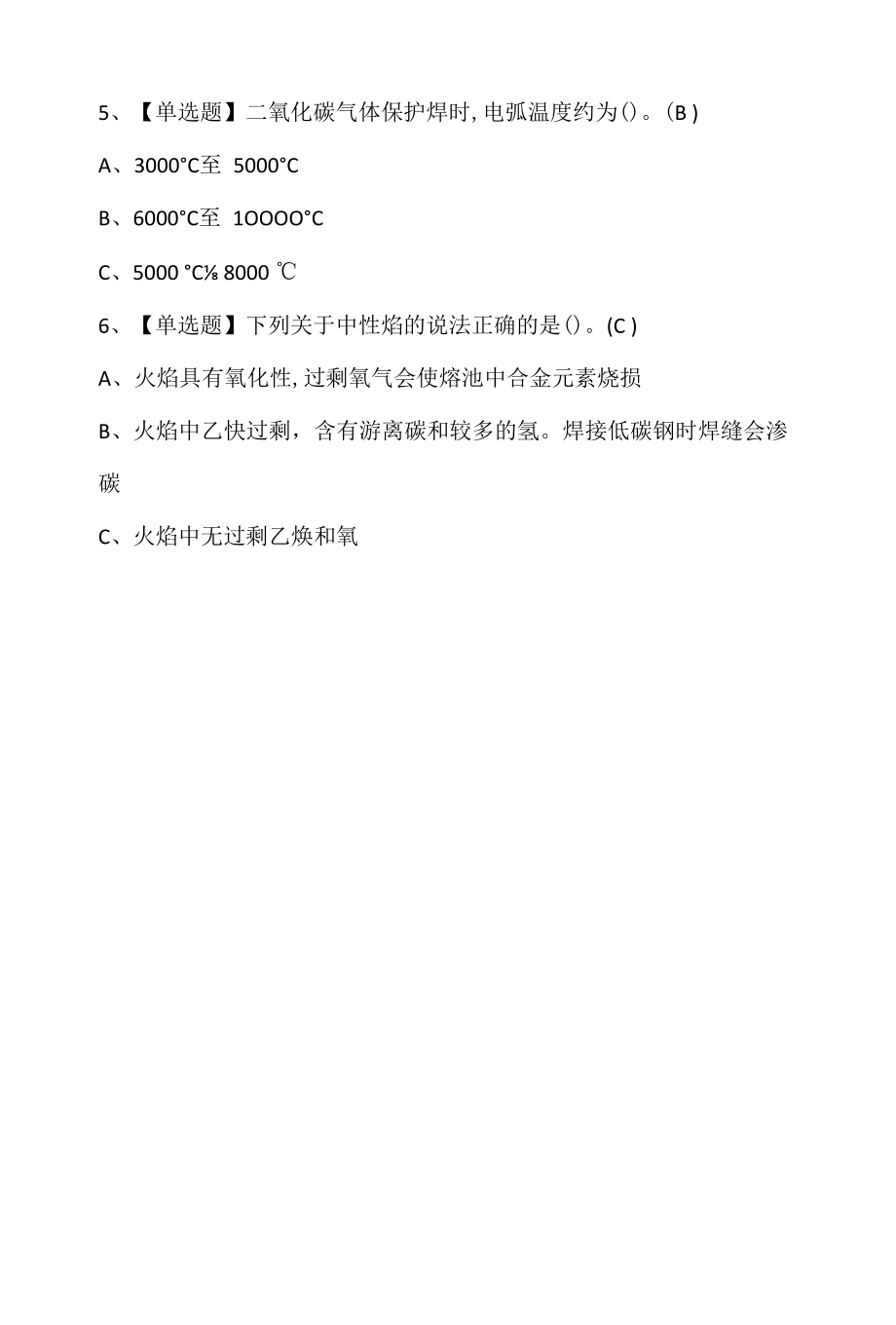 熔化焊接与热切割考试题库及熔化焊接与热切割考试内容.docx_第2页