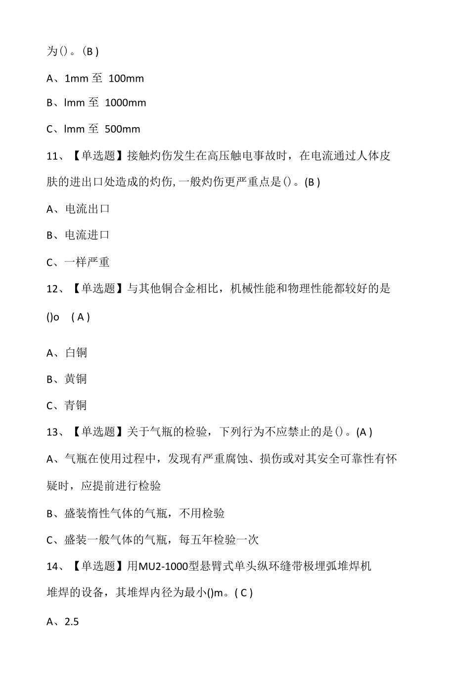 熔化焊接与热切割考试题库及熔化焊接与热切割考试内容.docx_第3页