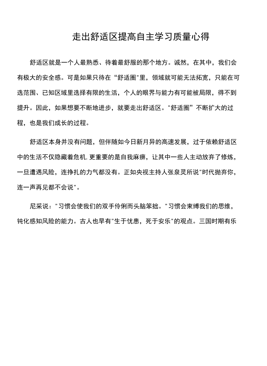 走出舒适区 提高自主学习质量心得.docx_第1页