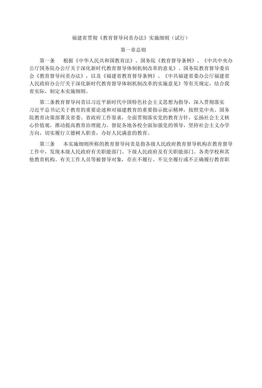 福建省贯彻《教育督导问责办法》实施细则（试行）.docx_第1页