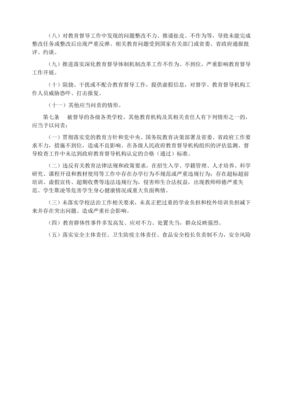 福建省贯彻《教育督导问责办法》实施细则（试行）.docx_第2页