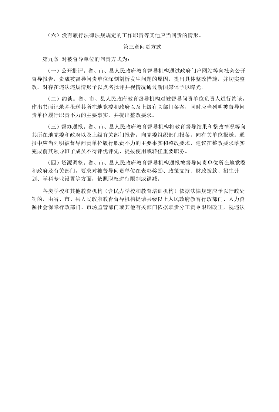 福建省贯彻《教育督导问责办法》实施细则（试行）.docx_第3页