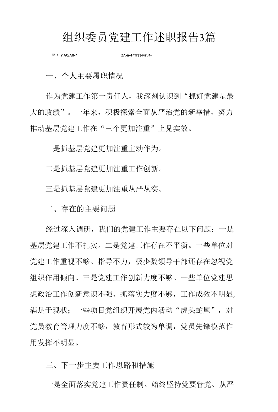 组织委员党建工作述职报告3篇.docx_第1页