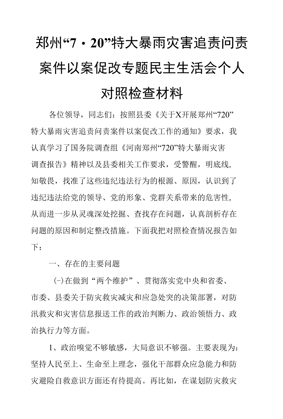 郑州“7.20”特大暴雨灾害追责问责案件以案促改专题民主生活会个人对照检查材料1.docx_第1页