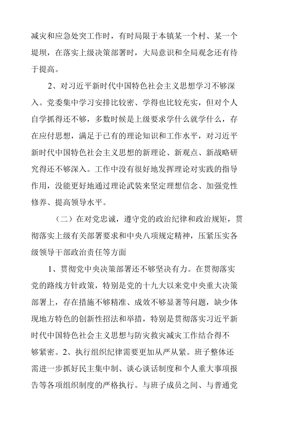 郑州“7.20”特大暴雨灾害追责问责案件以案促改专题民主生活会个人对照检查材料1.docx_第2页