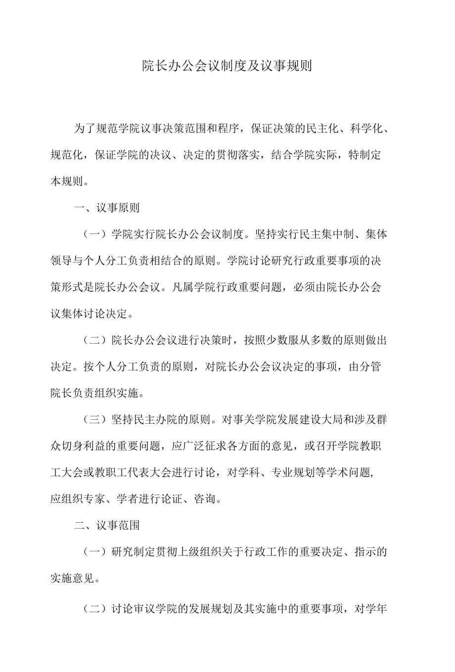 院长办公会议制度及议事规则.docx_第1页