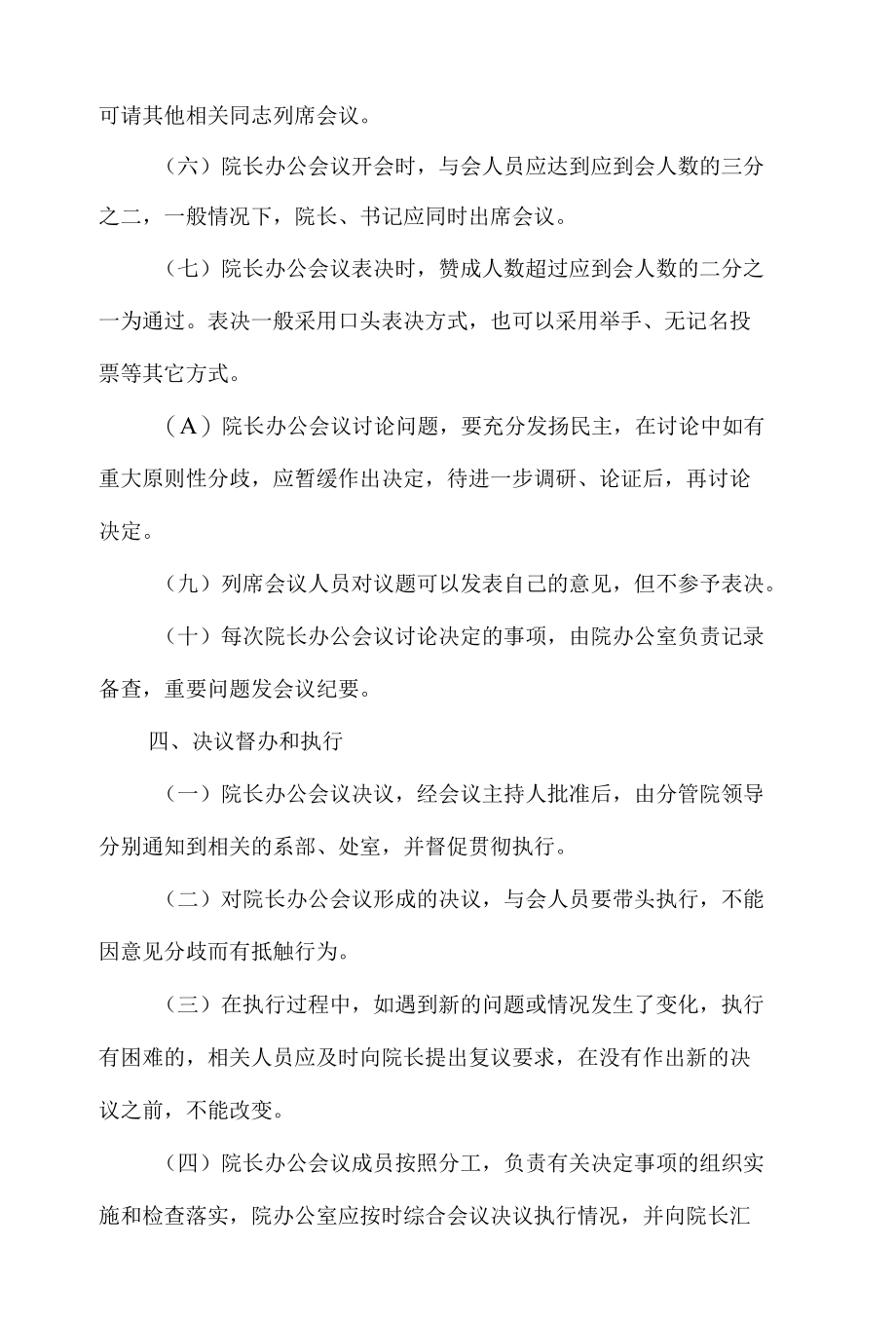 院长办公会议制度及议事规则.docx_第3页