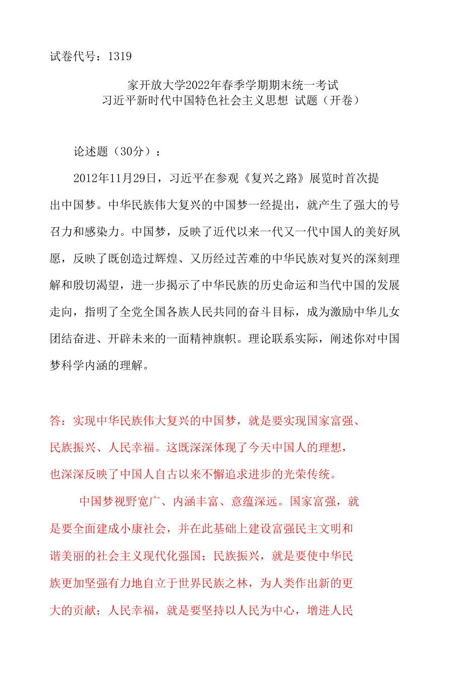 理论联系实际阐述你对中国梦科学内涵的理解(2022年6月思政课试卷一大作业答案2).docx_第1页