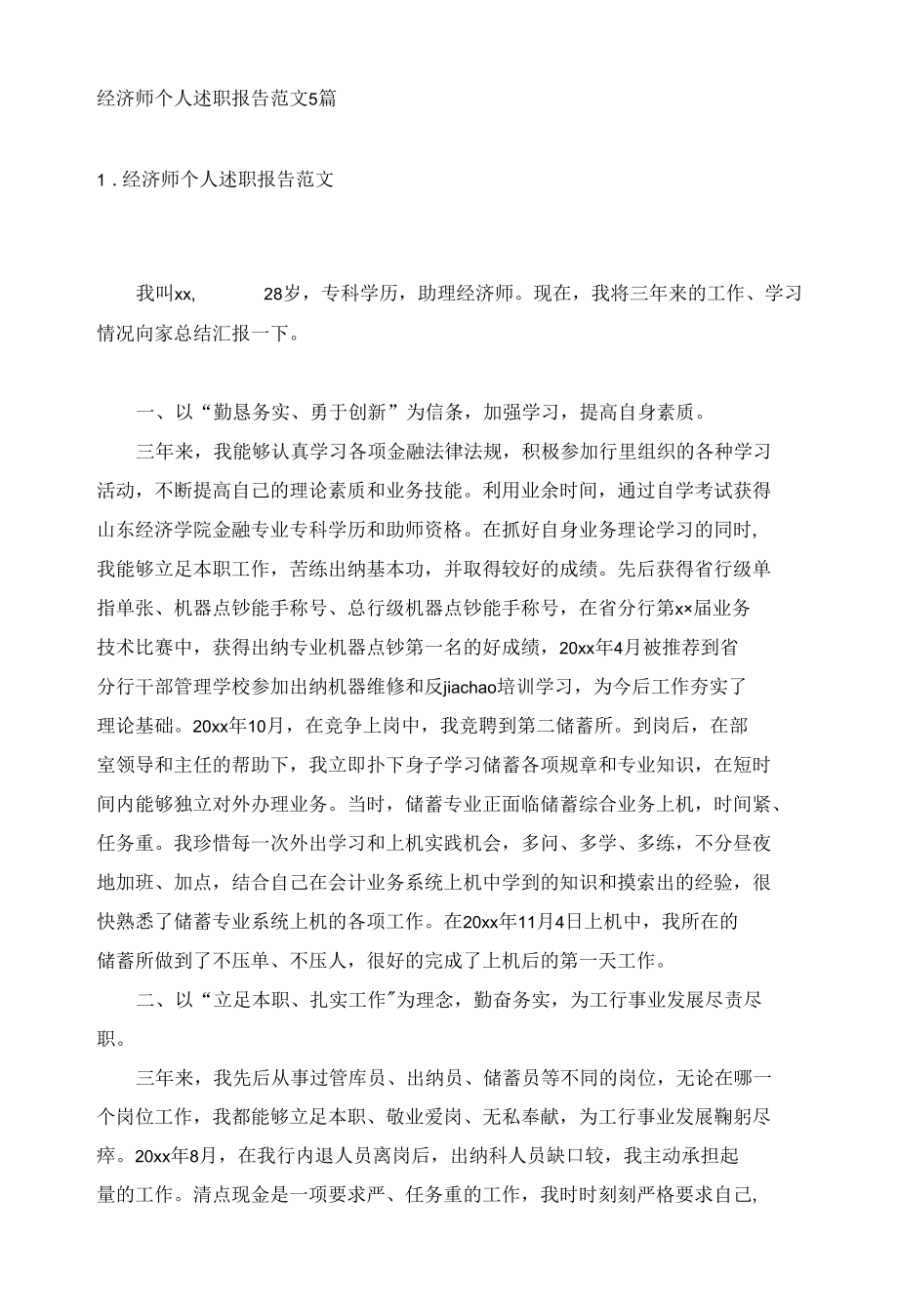 经济师个人述职报告范文5篇.docx_第1页