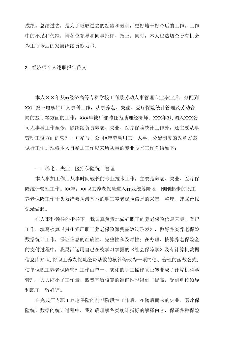 经济师个人述职报告范文5篇.docx_第3页