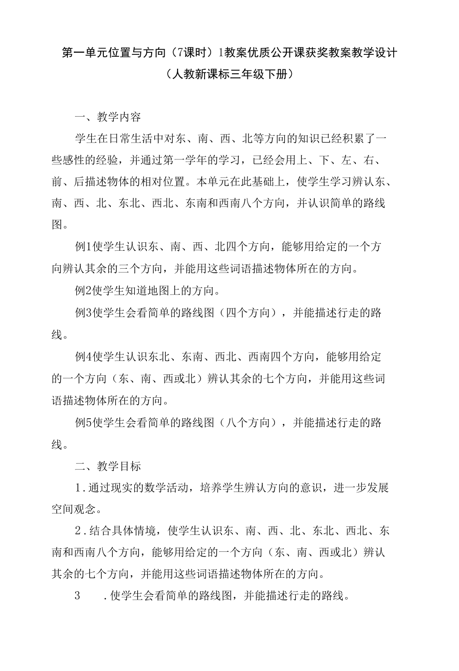 第一单元位置与方向（7课时）1 教案优质公开课获奖教案教学设计(人教新课标三年级下册).docx_第1页