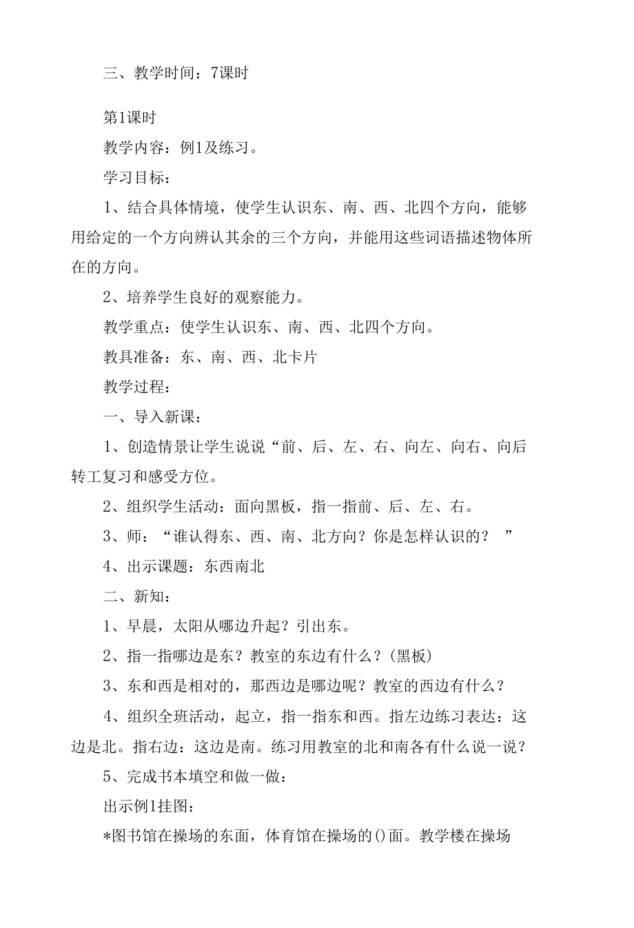 第一单元位置与方向（7课时）1 教案优质公开课获奖教案教学设计(人教新课标三年级下册).docx_第2页