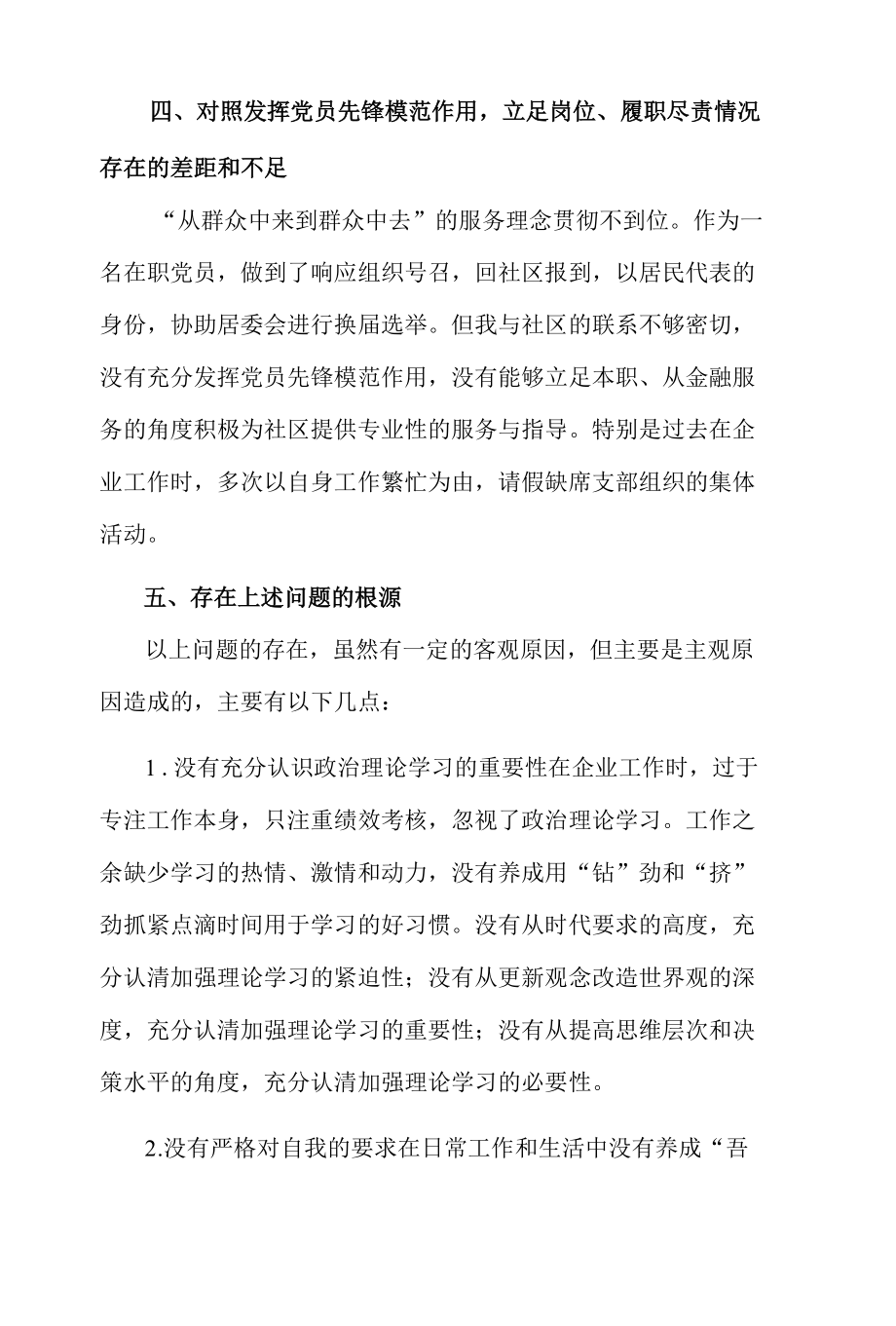 青年党员专题组织生活会个人检视剖析材料3篇合集.docx_第3页