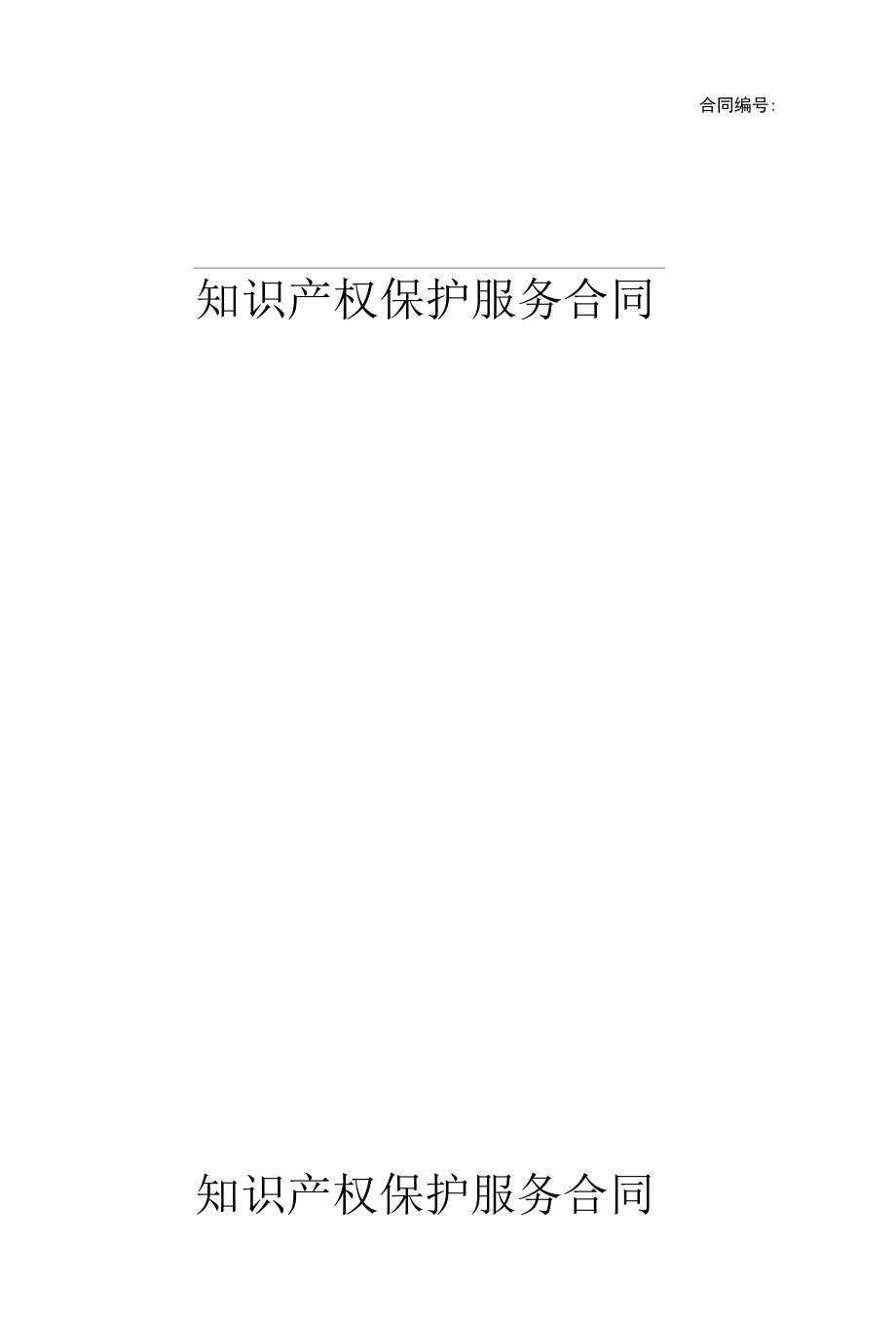 网络平台知识产权保护服务合同.docx_第1页