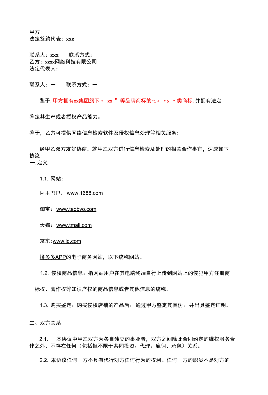 网络平台知识产权保护服务合同.docx_第2页