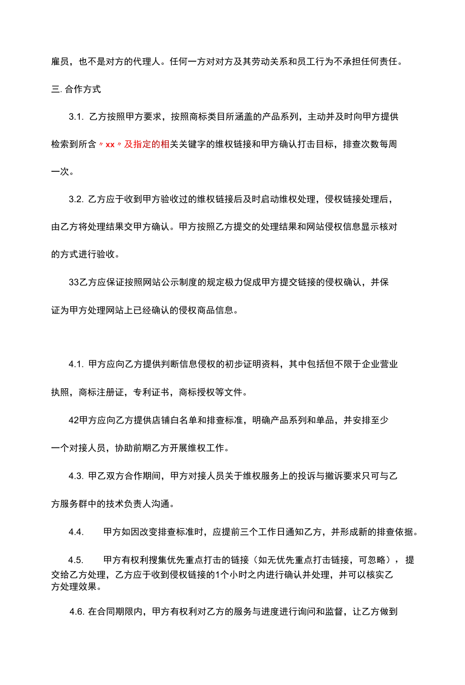 网络平台知识产权保护服务合同.docx_第3页