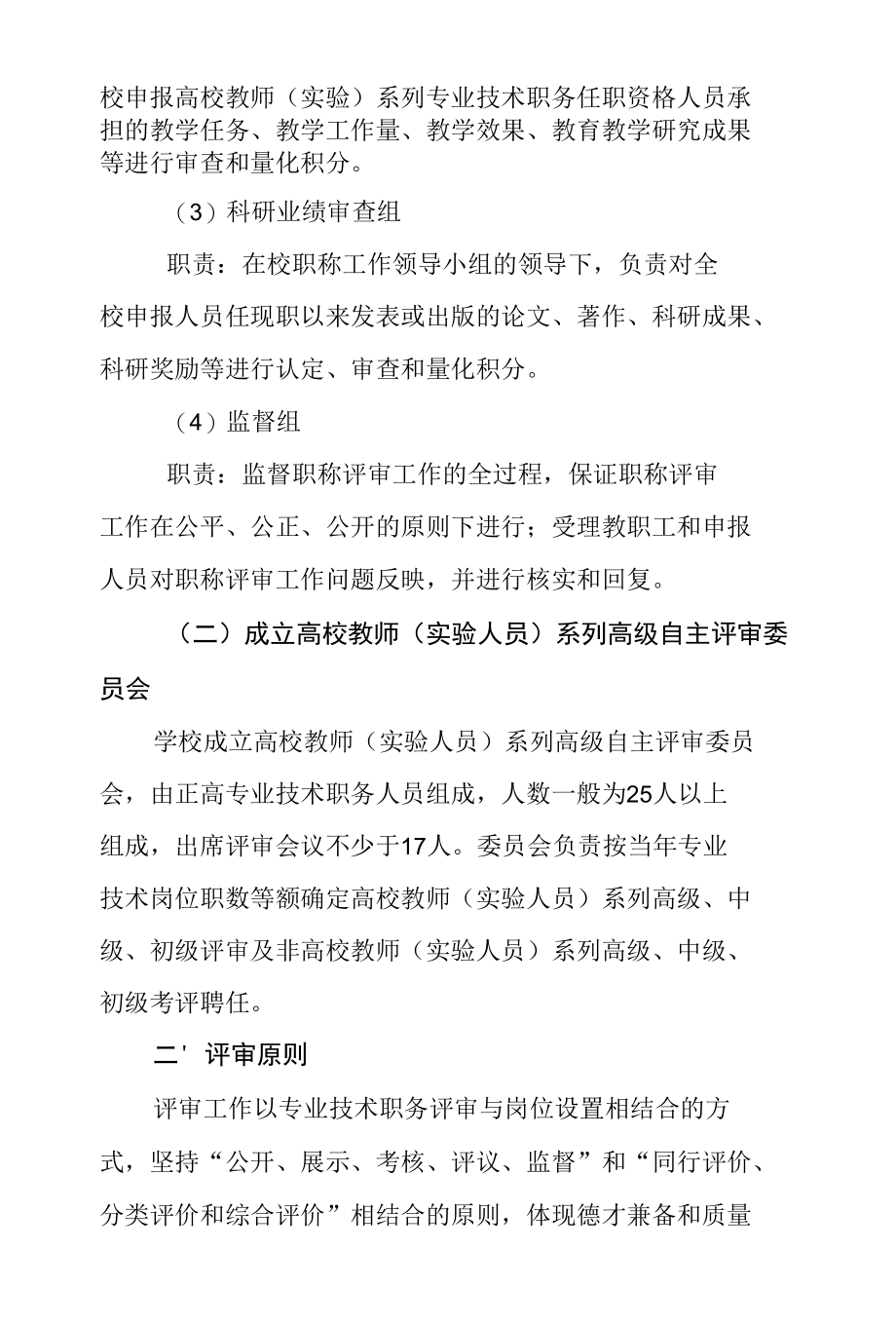 高等学校教师（实验人员）职称评审方案.docx_第2页