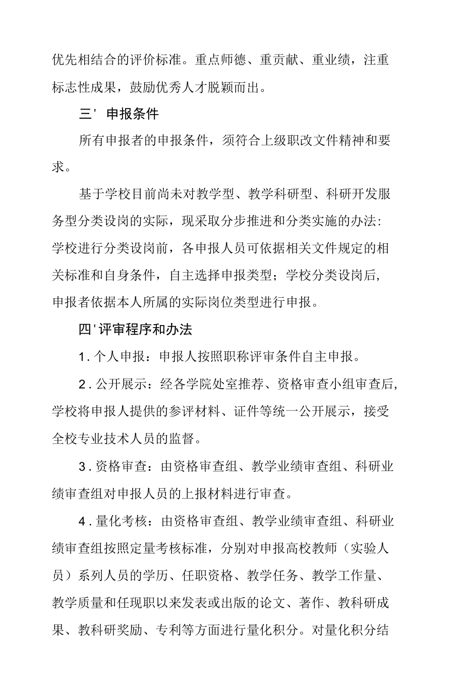 高等学校教师（实验人员）职称评审方案.docx_第3页