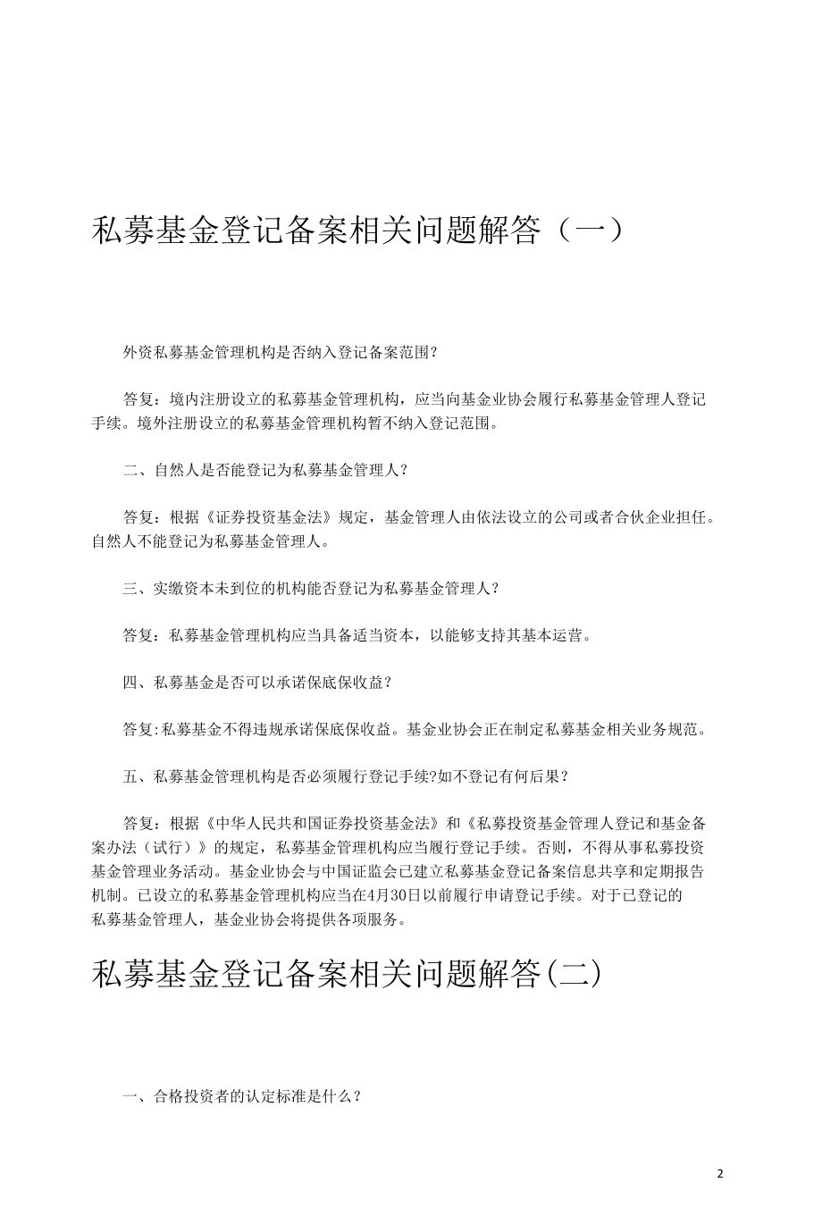 私募基金政策法规一本通.docx_第2页