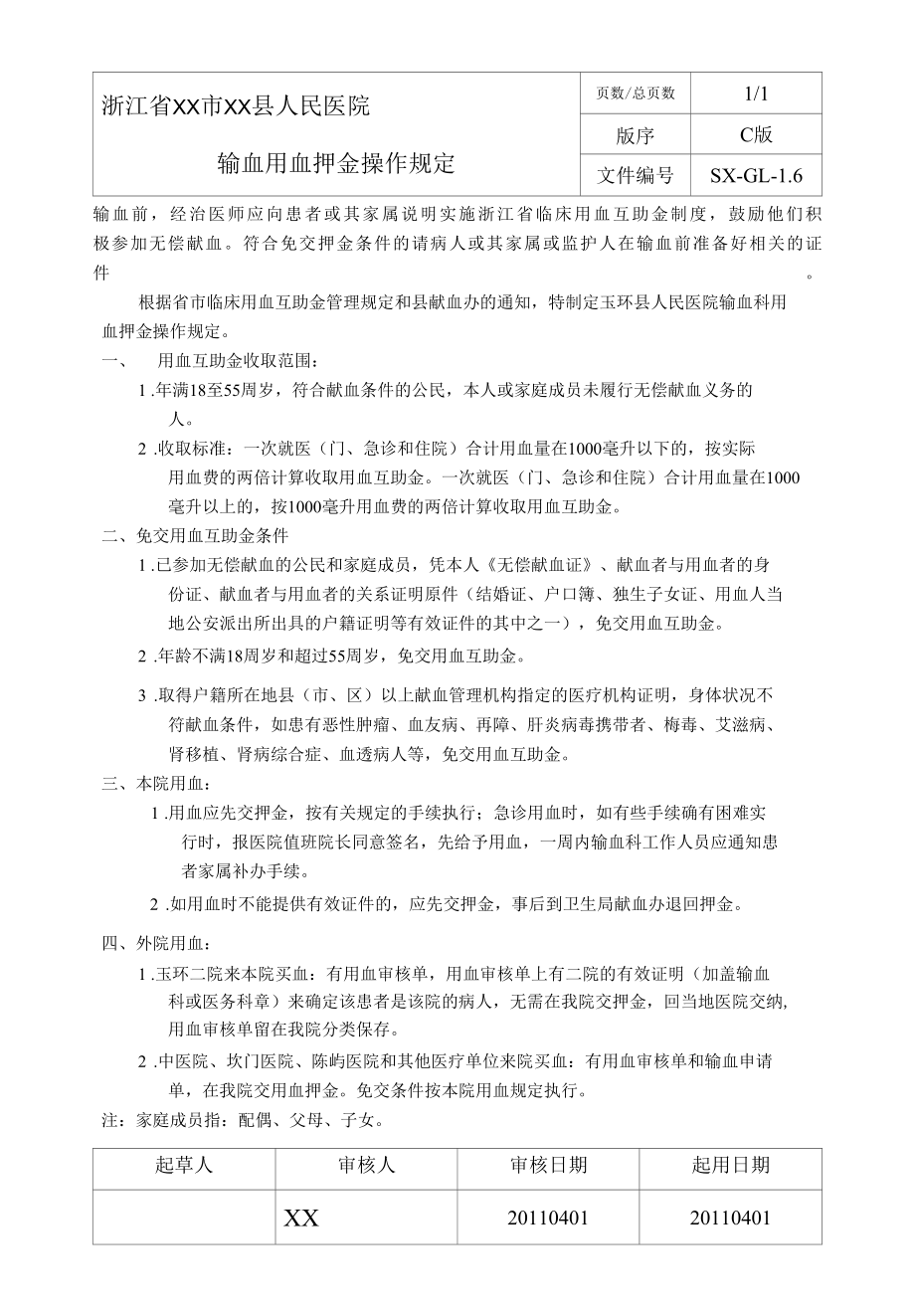 输血科用血押金规定.docx_第1页