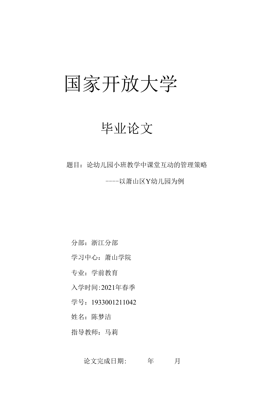 论幼儿园小班教学中课堂互动的管理策略公开课.docx_第1页