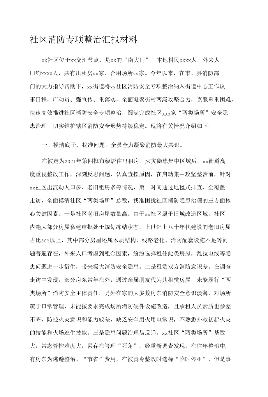 社区消防专项整治汇报材料.docx_第1页