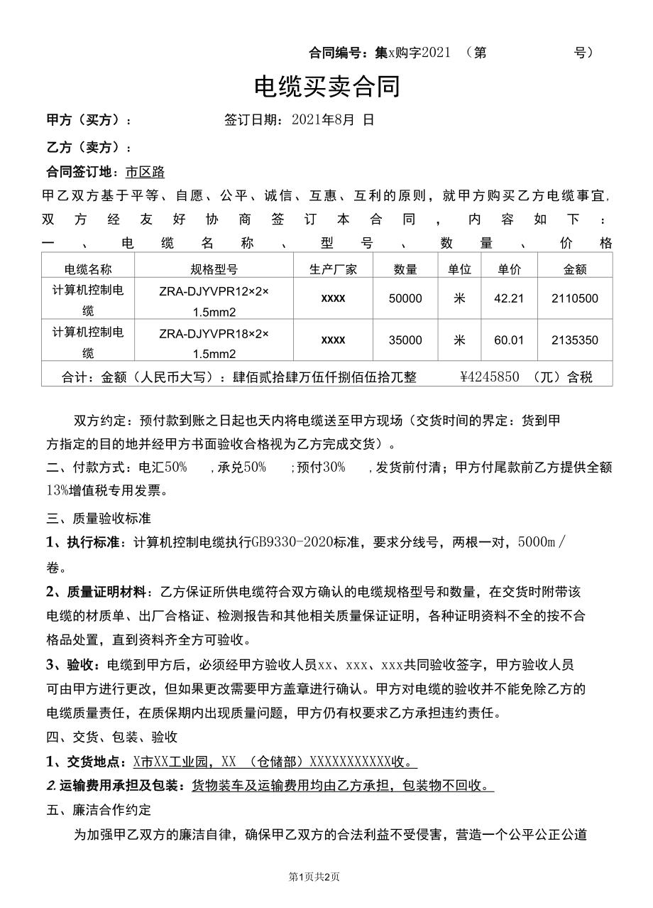 电缆买卖合同.docx_第1页