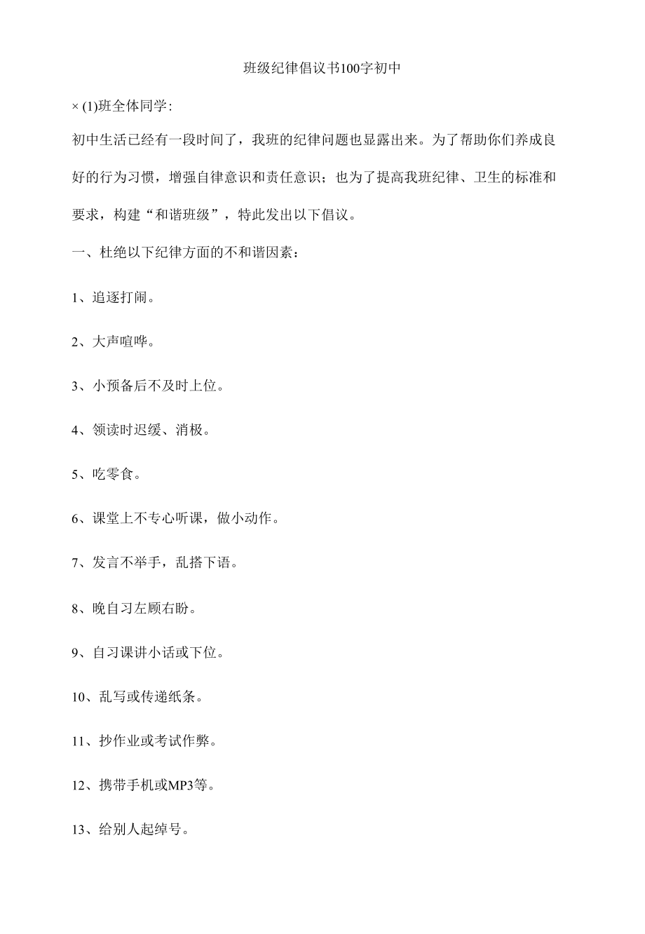 班级纪律倡议书100字初中.docx_第1页