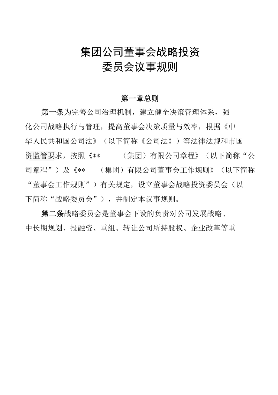 集团公司董事会战略投资委员会议事规则.docx_第1页