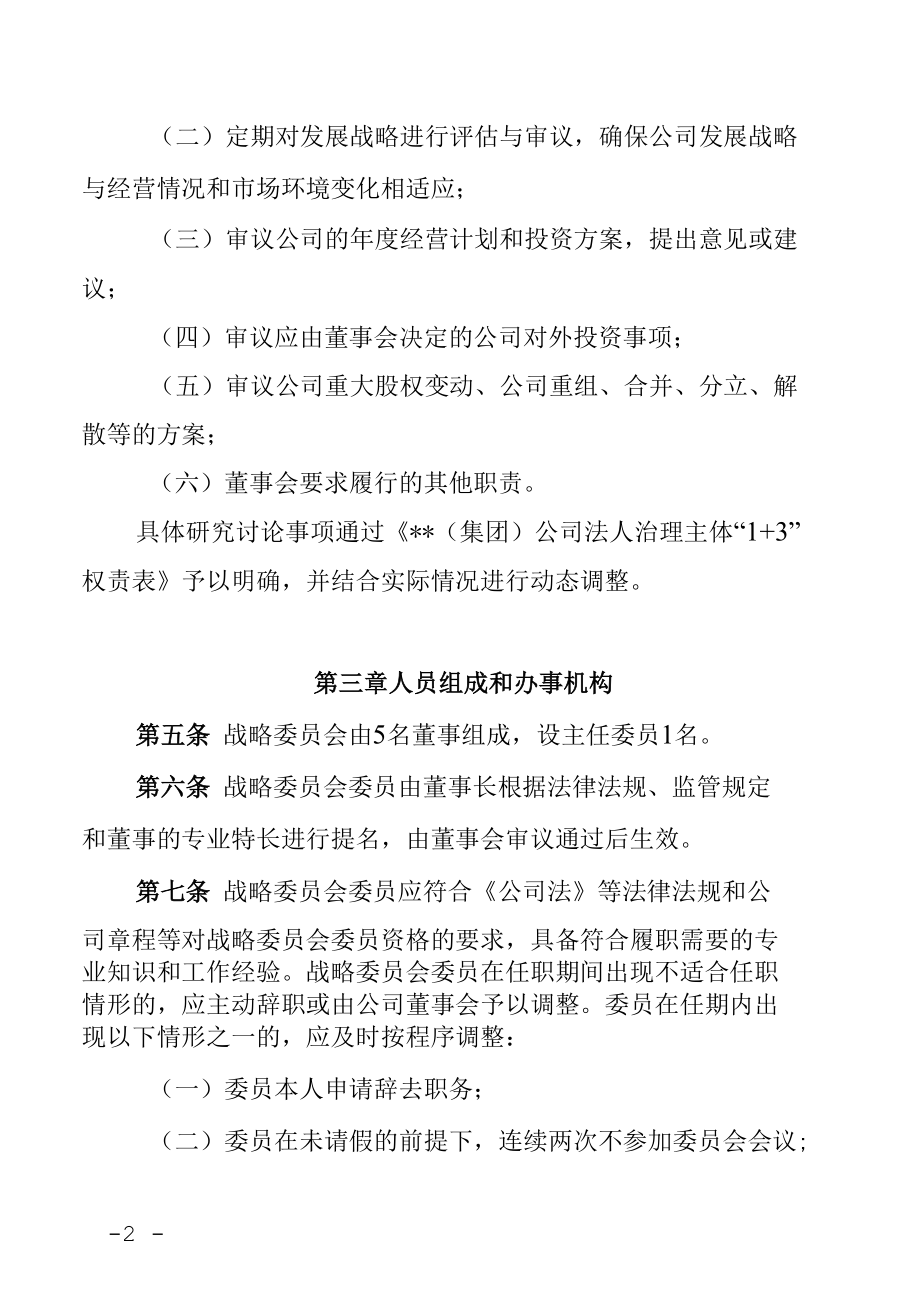 集团公司董事会战略投资委员会议事规则.docx_第2页