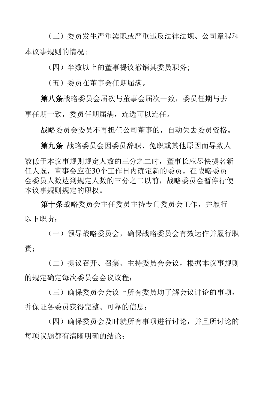 集团公司董事会战略投资委员会议事规则.docx_第3页