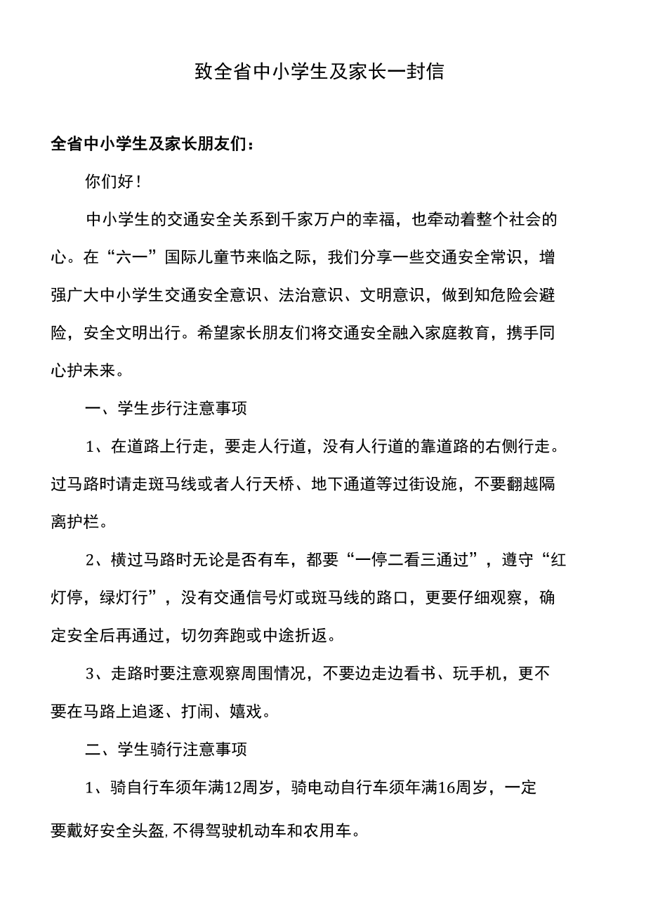 黑龙江省致全省中小学生及家长一封信〔2022年〕.docx_第1页