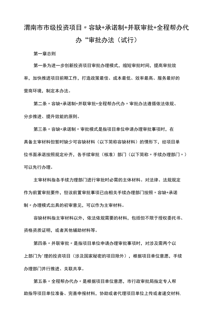 渭南市市级投资项目“容缺+承诺制+并联审批+全程帮办代办”审批办法（试行）.docx_第1页