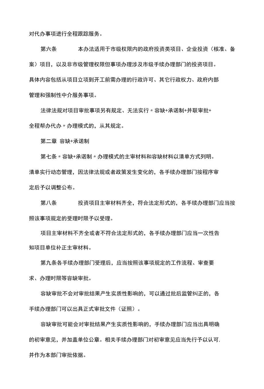 渭南市市级投资项目“容缺+承诺制+并联审批+全程帮办代办”审批办法（试行）.docx_第2页