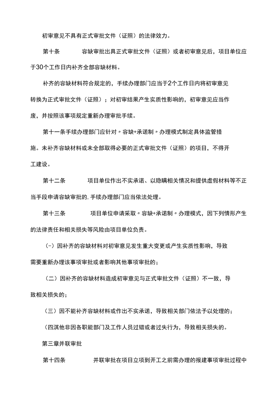 渭南市市级投资项目“容缺+承诺制+并联审批+全程帮办代办”审批办法（试行）.docx_第3页