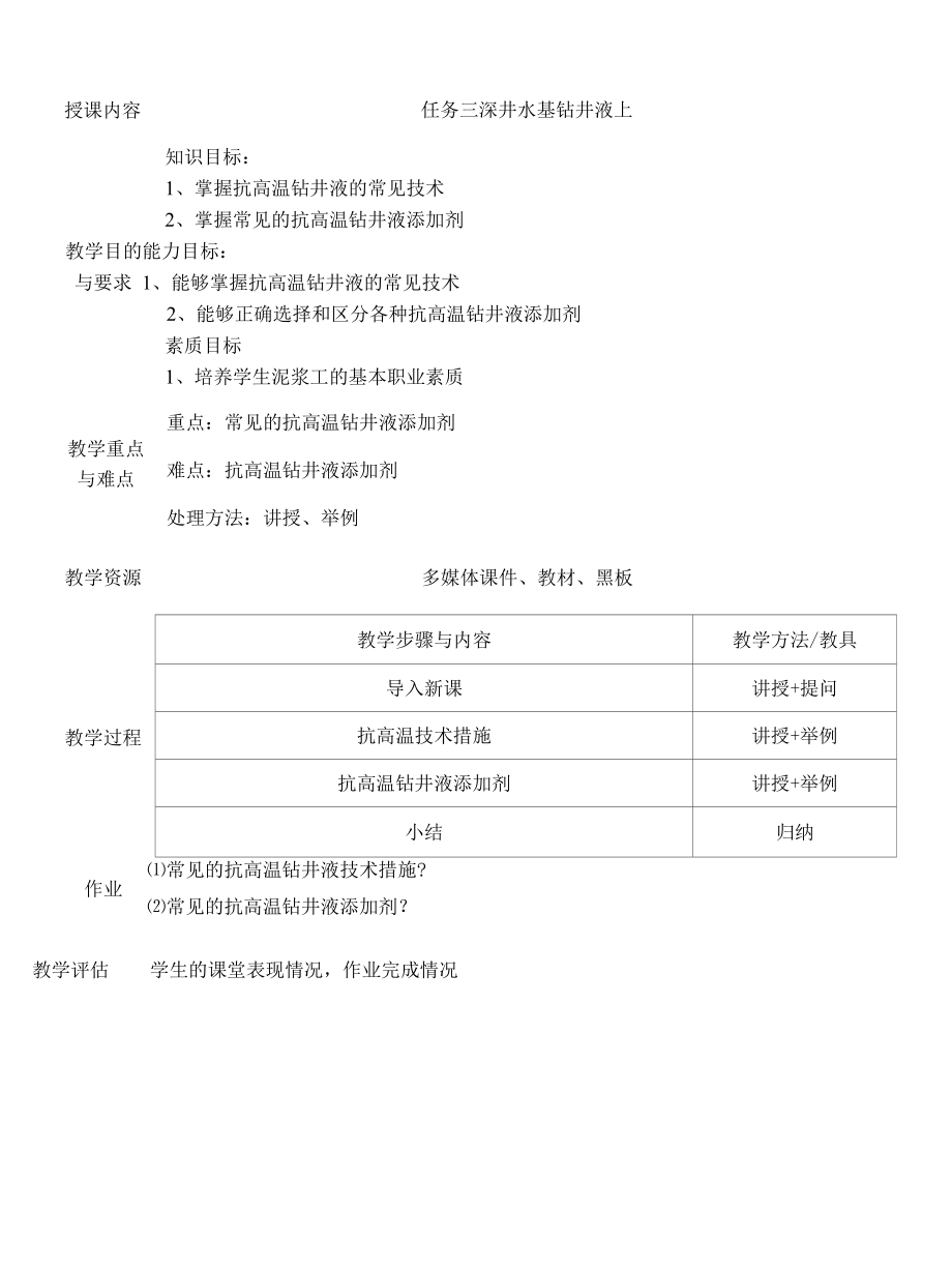 泥浆材料检测与应用：水基钻井液-深井水基钻井液（上）.docx_第1页