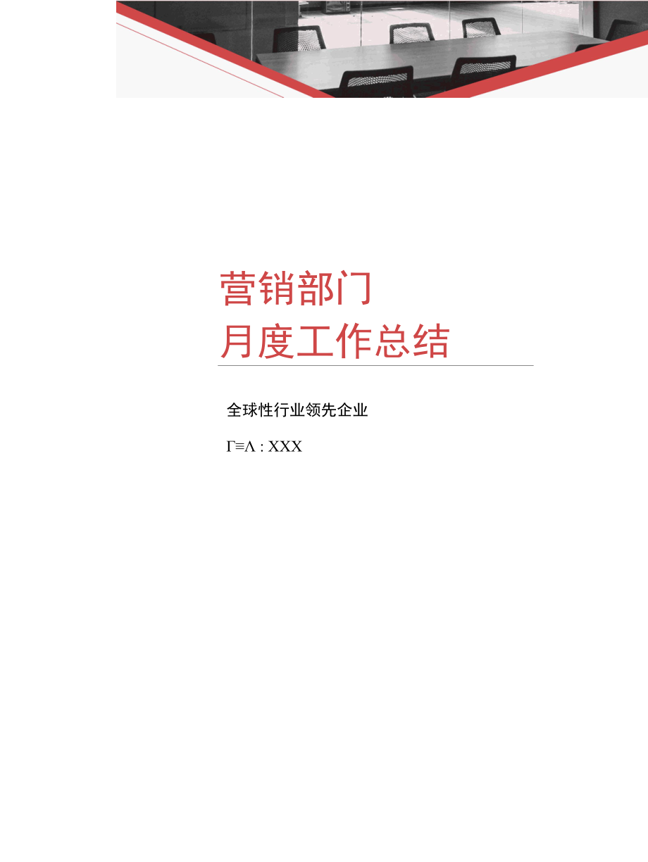 营销部门月度工作总结模板.docx_第1页