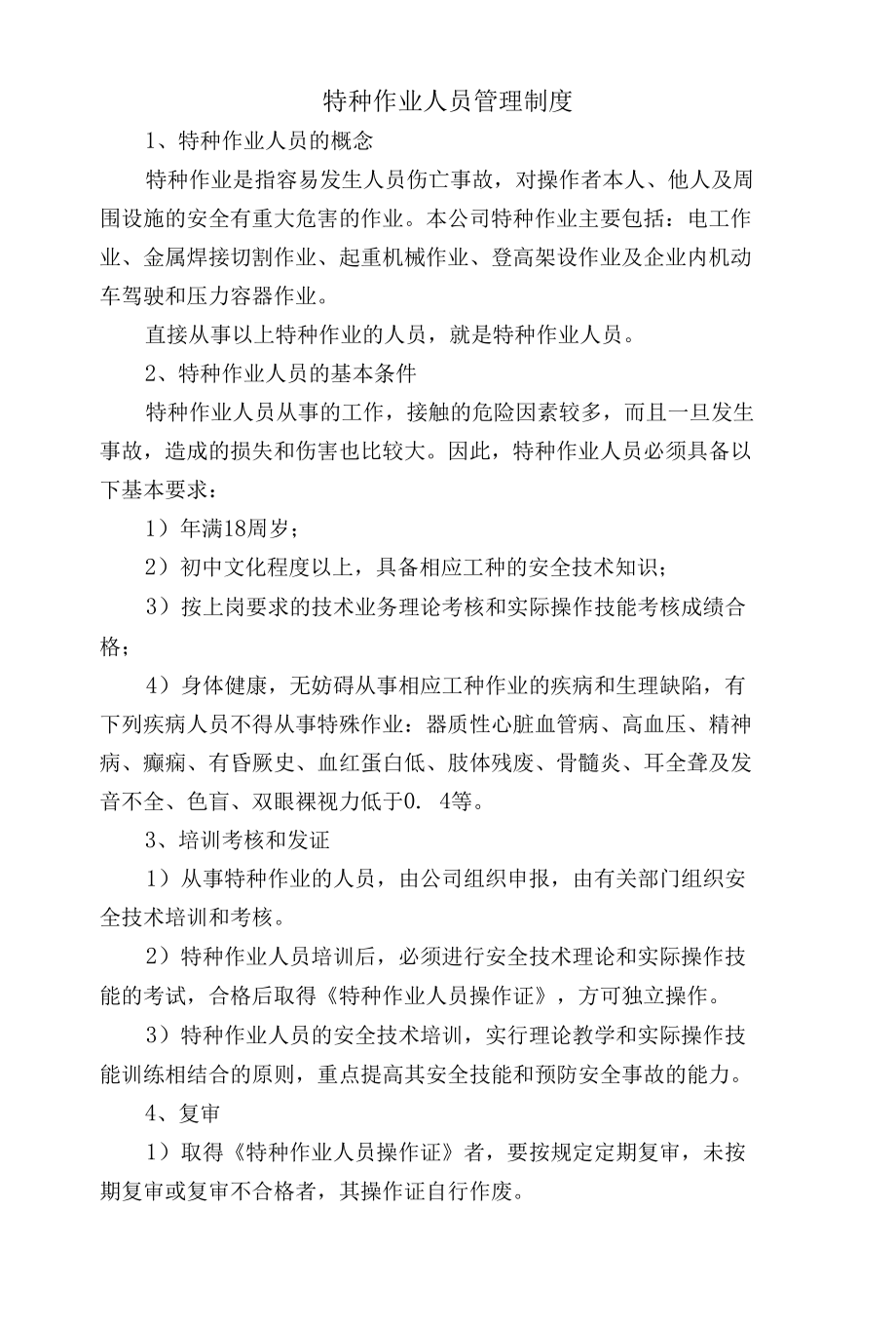 特种作业人员管理制度.docx_第1页